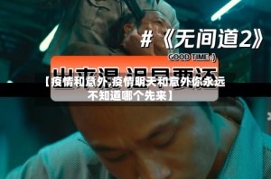 【疫情和意外,疫情明天和意外你永远不知道哪个先来】