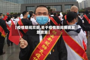 【疫情期间双薪,关于疫情期间薪资发放政策】