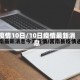 疫情10日/10日疫情最新消息