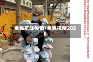 全民抗战疫情/全民抗疫2020