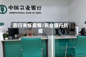 农行关怀疫情/农业银行抗疫