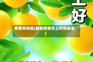 疫情早祝福(最新疫情早上好祝福语)