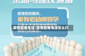 疫情困难电话/疫情困难电话怎么打