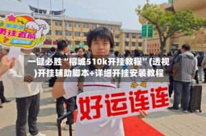 一键必胜“榕城510k开挂教程”(透视)开挂辅助脚本+详细开挂安装教程