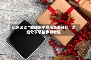 玩家必读“赣牌圈小程序免费开挂”详细分享装挂步骤教程