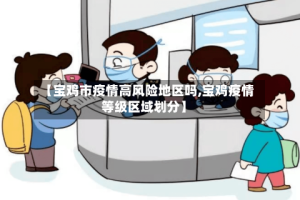 【宝鸡市疫情高风险地区吗,宝鸡疫情等级区域划分】