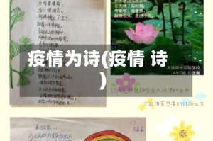疫情为诗(疫情 诗)