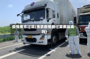 疫情南京过境(南京疫情路过需要隔离吗)