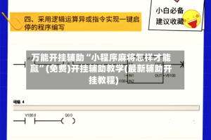 万能开挂辅助“小程序麻将怎样才能赢”(免费)开挂辅助教学(最新辅助开挂教程)