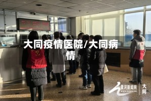 大同疫情医院/大同病情