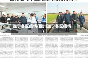 遂宁各区疫情(四川遂宁各区疫情)