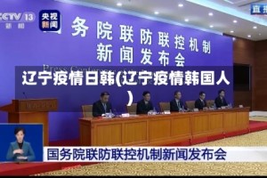 辽宁疫情日韩(辽宁疫情韩国人)