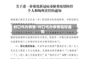 村口代办疫情/村口代办疫情防控通知