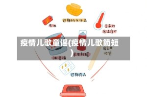 疫情儿歌童谣(疫情儿歌简短)
