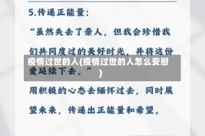 疫情过世的人(疫情过世的人怎么安慰)