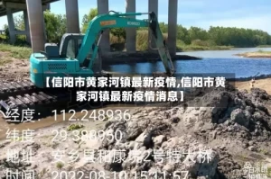 【信阳市黄家河镇最新疫情,信阳市黄家河镇最新疫情消息】