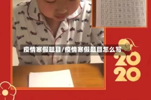 疫情寒假题目/疫情寒假题目怎么写