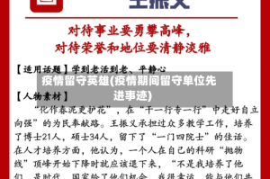 疫情留守英雄(疫情期间留守单位先进事迹)