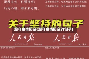 遵守疫情防空(遵守疫情防空的句子)
