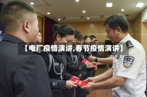 【电厂疫情演讲,春节疫情演讲】