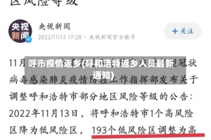 呼市疫情返乡(呼和浩特返乡人员最新通知)