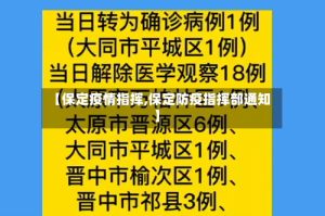 【保定疫情指挥,保定防疫指挥部通知】