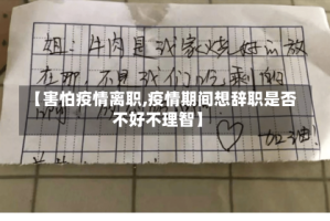 【害怕疫情离职,疫情期间想辞职是否不好不理智】
