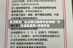 实测教程“指尖四川麻将外卦神器”开挂辅助脚本+详细开挂