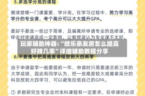 玩家辅助神器:“微乐亲友房怎么提高好牌几率”详细辅助教程分享