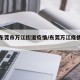 广东东莞市万江街道疫情/东莞万江疫情防疫电话