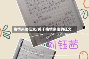 疫情来临征文/关于疫情来临的征文