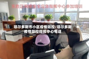 鄂尔多斯市小区疫情防控/鄂尔多斯疫情防控指挥中心电话