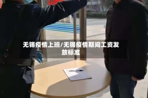 无锡疫情上班/无锡疫情期间工资发放标准