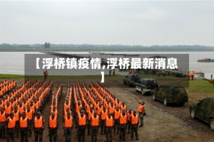 【浮桥镇疫情,浮桥最新消息】