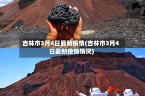 吉林市3月4日最新疫情(吉林市3月4日最新疫情情况)