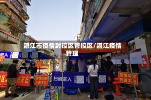 湛江市疫情封控区管控区/湛江疫情管理