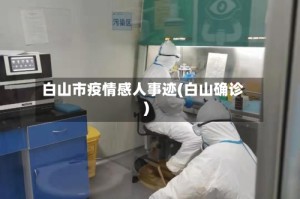 白山市疫情感人事迹(白山确诊)