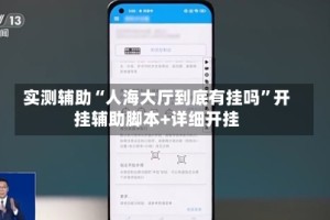 实测辅助“人海大厅到底有挂吗”开挂辅助脚本+详细开挂