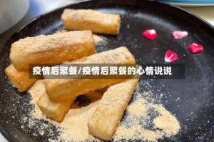 疫情后聚餐/疫情后聚餐的心情说说