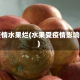 疫情水果烂(水果受疫情影响)
