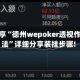 实测分享“德州wepoker透视作弊方法”详细分享装挂步骤!