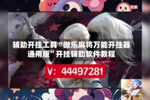 辅助开挂工具“微乐麻将万能开挂器通用版”开挂辅助软件教程