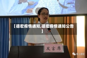 【德宏疫情通知,德宏疫情通知公告】