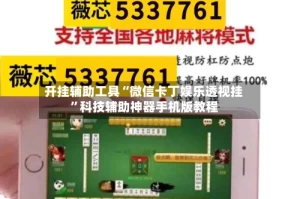 开挂辅助工具“微信卡丁娱乐透视挂”科技辅助神器手机版教程