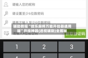 辅助教程“微乐麻将万能开挂器通用版”开挂神器{透视辅助}全揭秘
