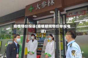 疫情物价投诉(疫情期间物价举报电话)