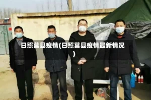 日照莒县疫情(日照莒县疫情最新情况)