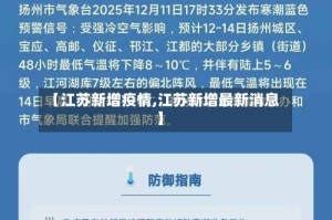 【江苏新增疫情,江苏新增最新消息】