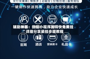 辅助神器：微信小程序跑得快免费挂”详细分享装挂步骤教程