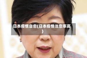 日本疫情自愈(日本疫情治愈率高)